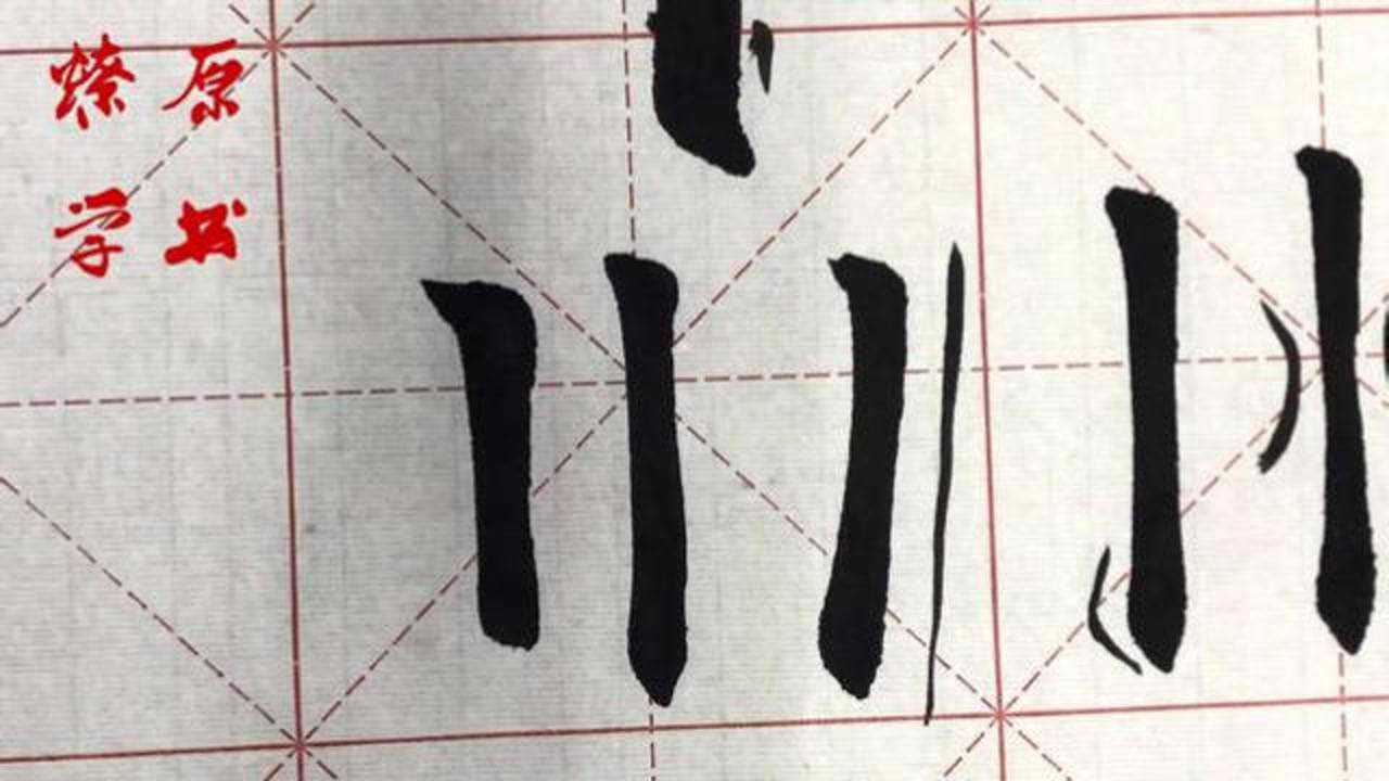 欧楷基本笔画——垂露竖:起笔和收笔的处理,要点难点解析,真好