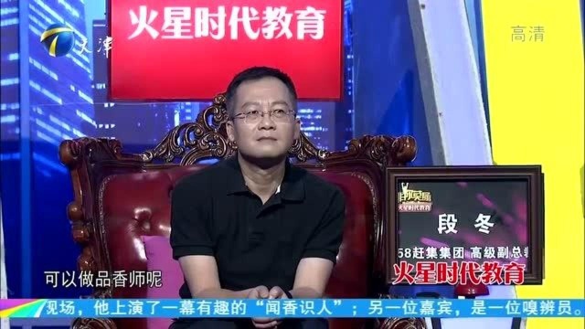 非你莫属:这个职业很特殊,闻香师现场上演闻香识人!