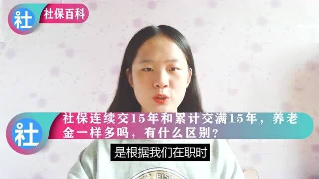 社保连续交15年和累计交满15年,养老金一样多吗,有什么区别?