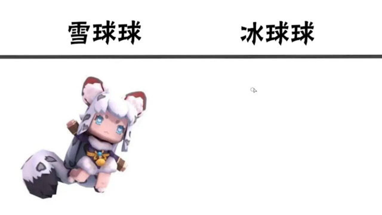 迷你世界雪球球vs冰球球喜怒哀乐都藏在心底将高冷进行到底