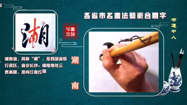 各省市名书法艺术合体字(湖南)的朋友你们好!