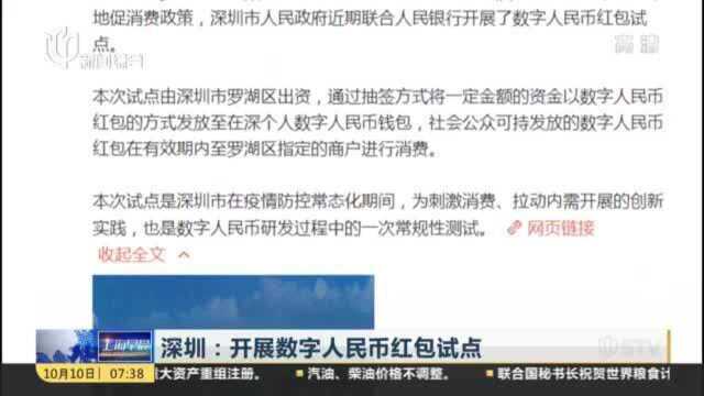 深圳:开展数字人民币红包试点