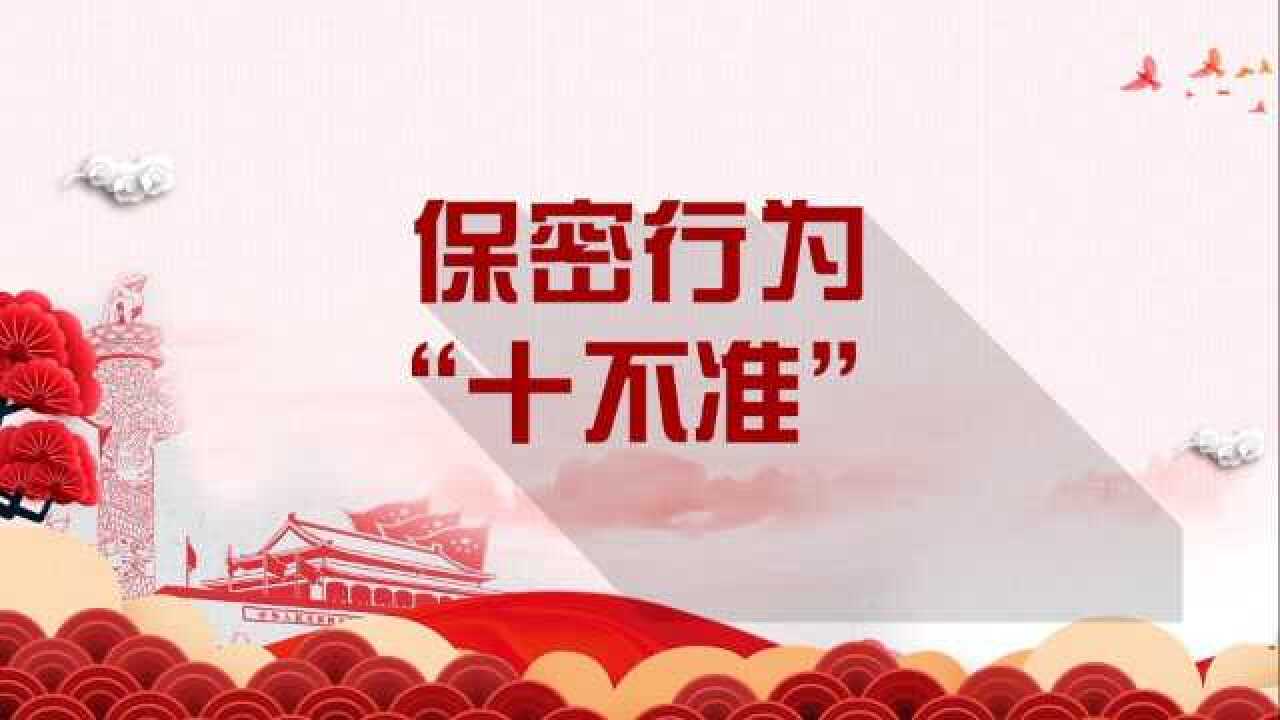 保密行为十不准(奉化区保密局)_腾讯视频