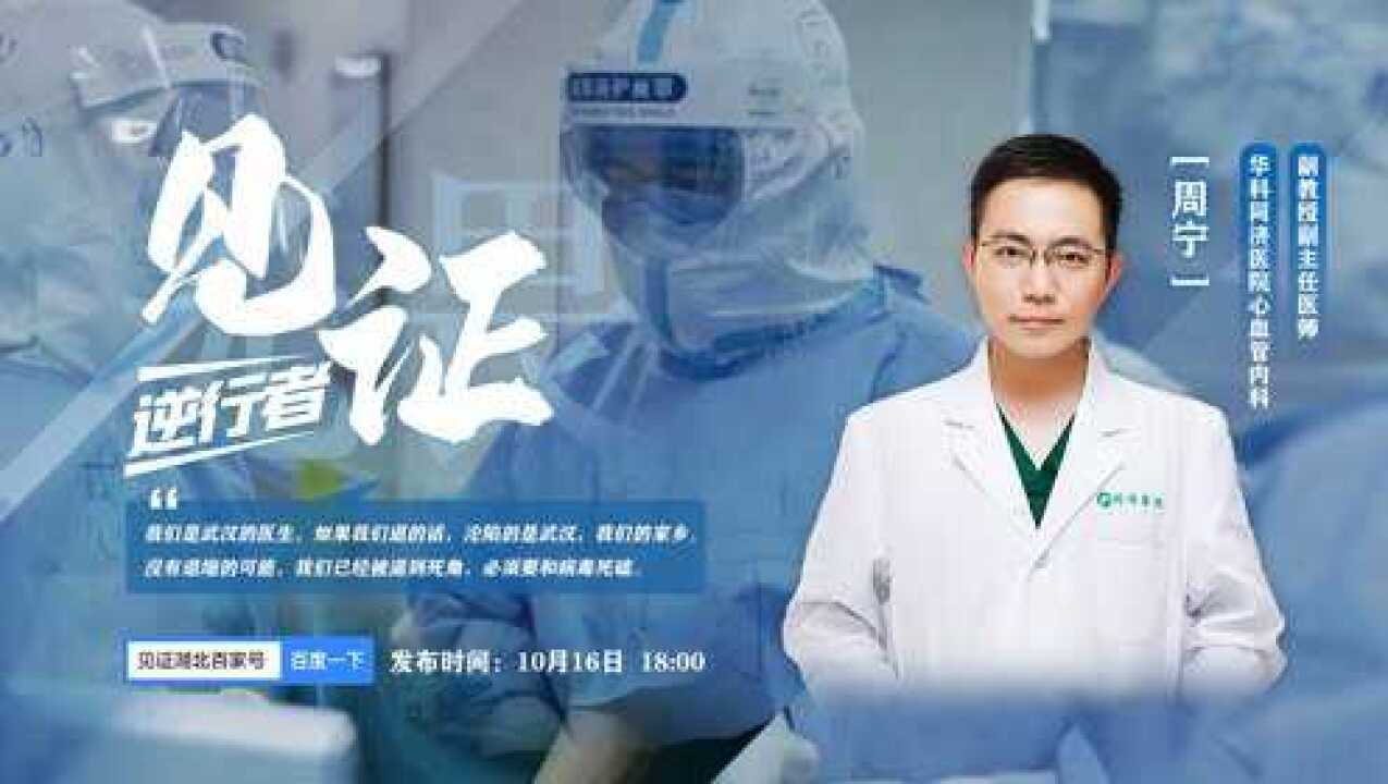 见证|”网红医生“周宁：我们不希望被人奉为天使，战士。我们只希望被平等对待和尊重。_高清1080P在线观看平台_腾讯视频
