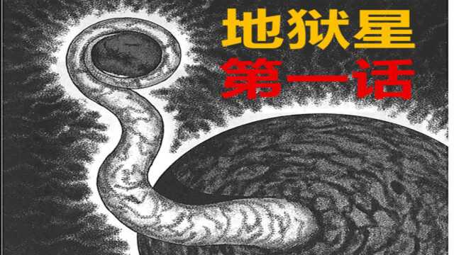 恐怖神秘的吞噬星球 给地球带来新的危机《地狱星》第一话