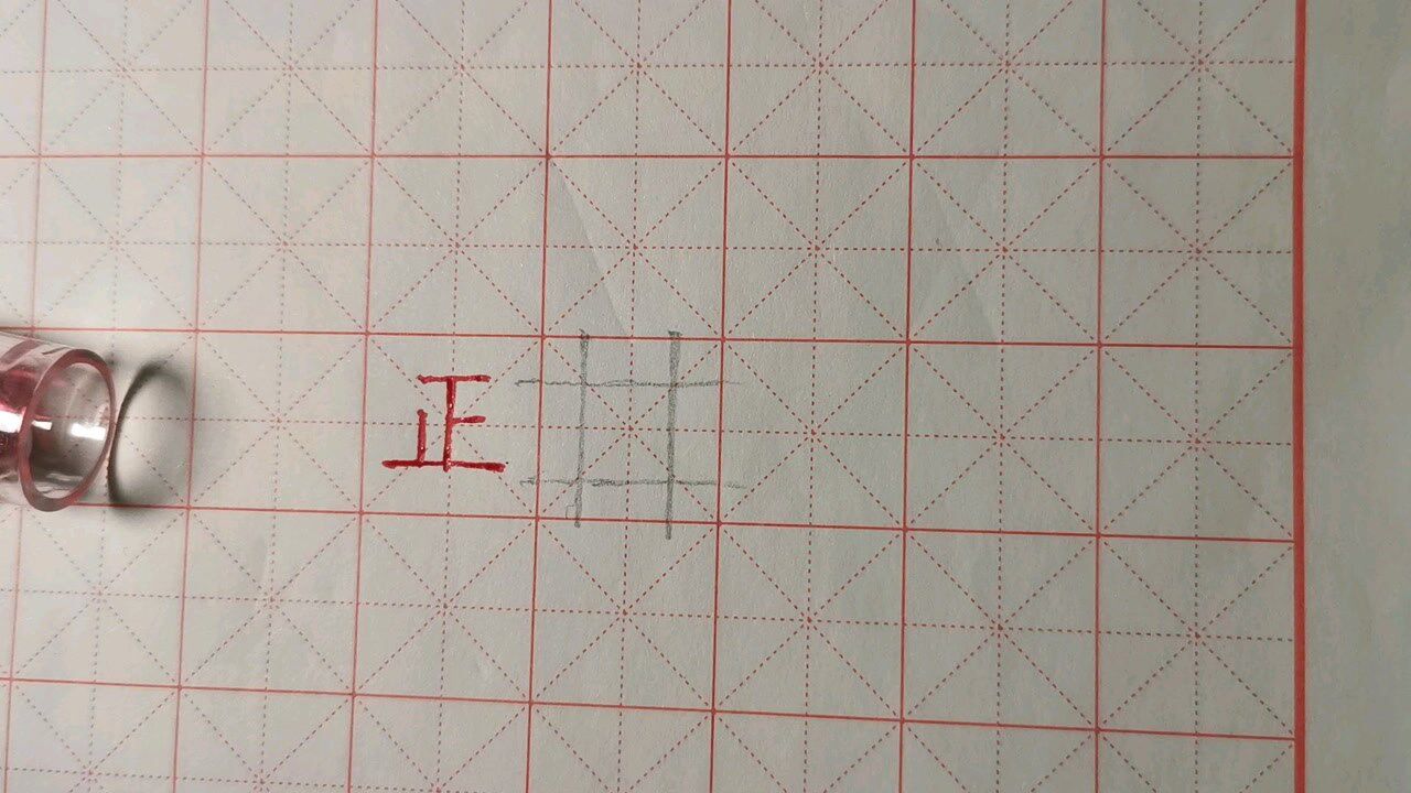 一年级正的写法及笔画的距离