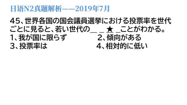 2019年7月日语N2真题,此题解法甚是简单,这样就做出来了