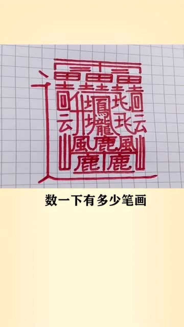 世界上最难写的汉字是什么据说一个字能顶一篇短文