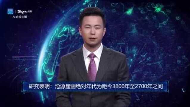 AI合成主播丨研究表明:沧源崖画绝对年代为距今3800年至2700年之间