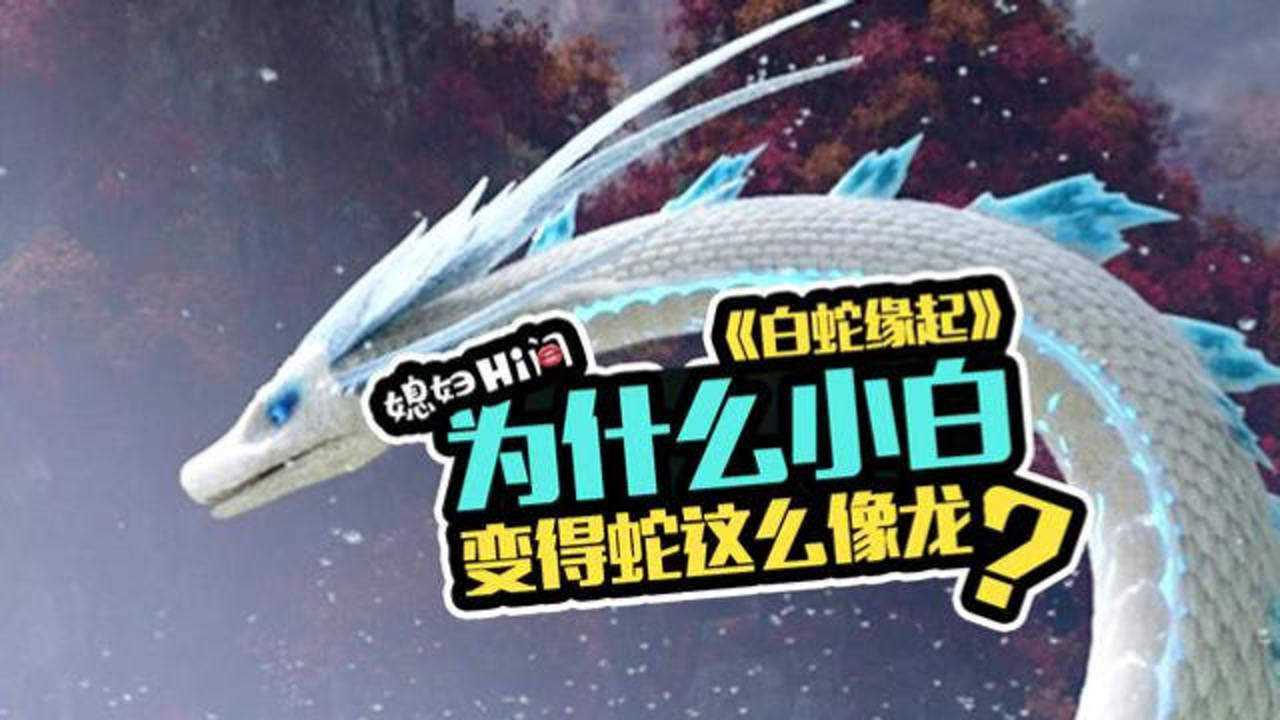 《白蛇缘起》里小白变得蛇为啥这么像龙?_腾讯视频