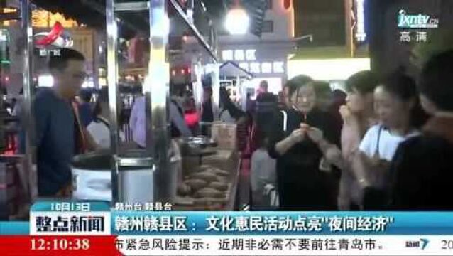 赣州赣县区:文化惠民活动点亮“夜间经济”