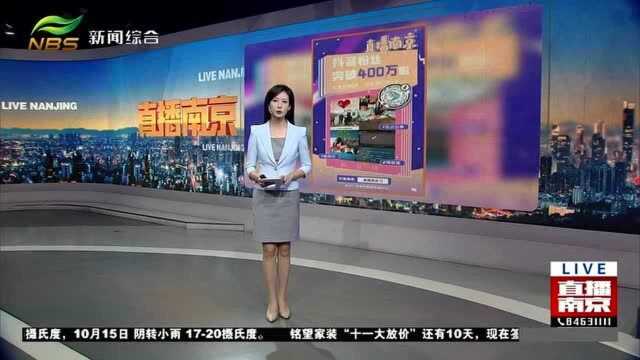 “上通全网 下接地气” 直播南京官方抖音号破粉400万