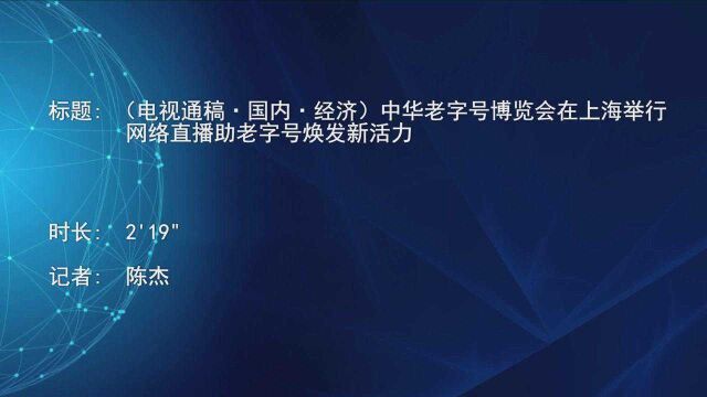 (电视通稿ⷥ›𝥆…ⷮŠ经济)中华老字号博览会在上海举行 网络直播助老字号焕发新活力