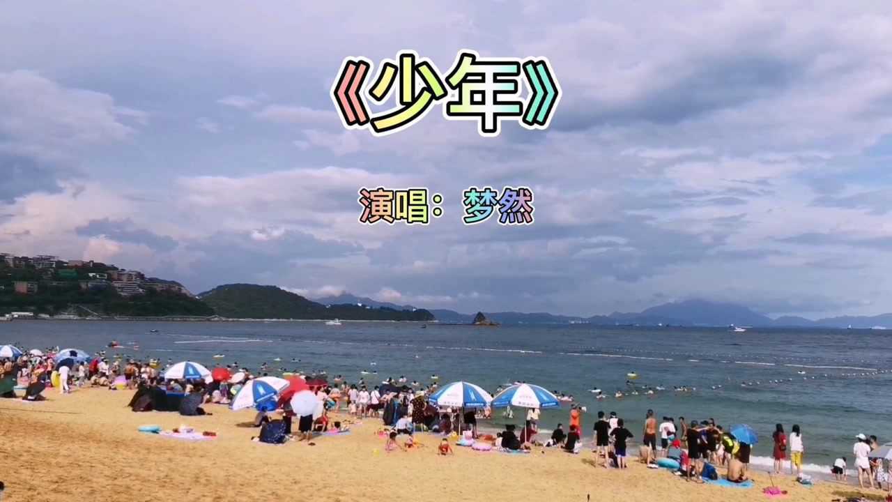 梦然原唱完整版《少年》过去的就让它过去吧别管那是一个玩笑还是谎话