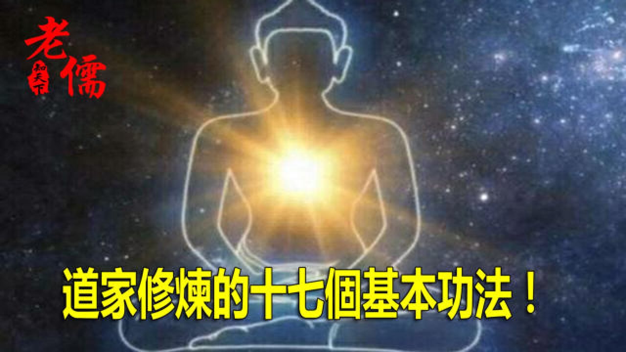 道家修炼的十七个基本功法!_高清1080P在线观看平台_腾讯视频
