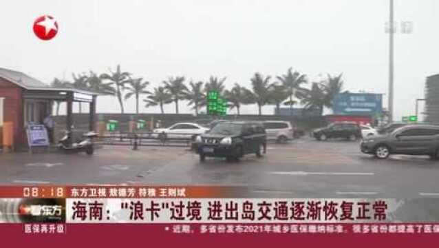 海南:“浪卡”过境 进出岛交通逐渐恢复正常