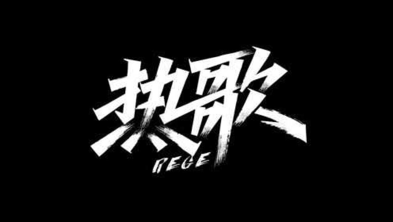 热歌ai秀丽笔字体教程-张家佳设计