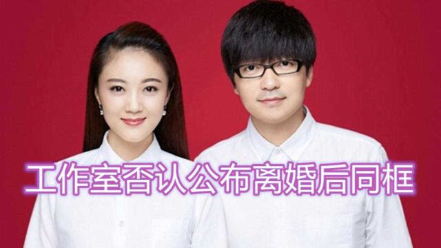 玖月奇迹工作室发声明 否认公布离婚后同框 网友却希望继续合作