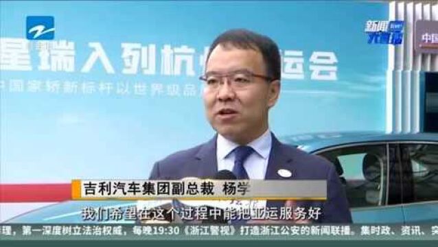 吉利成杭州亚运会官方指定用车 8家赞助商成立俱乐部