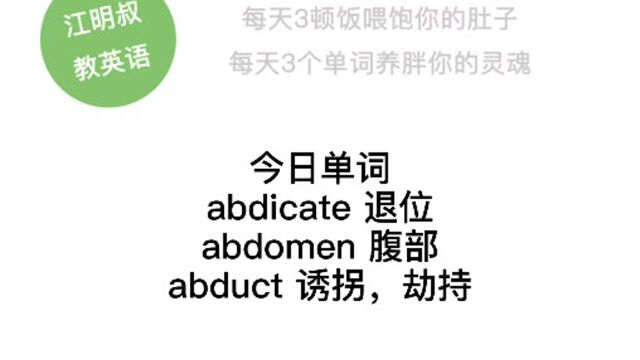 今日单词:abdicate, abdomen, abduct