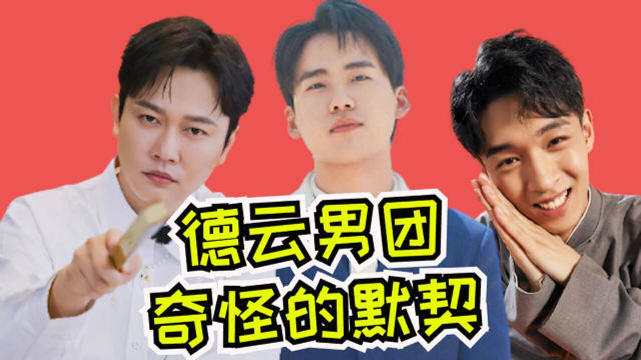 德云斗笑社德云男团奇怪的默契达成了团综就是用来报仇的吧