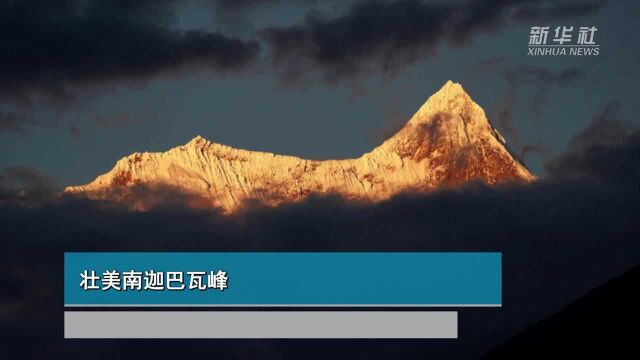 壮美南迦巴瓦峰