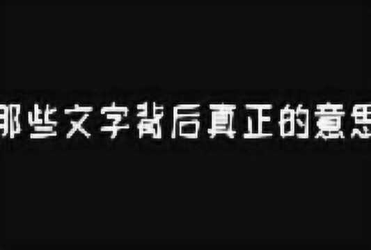 那些文字的背后意思!不要再理解错了!