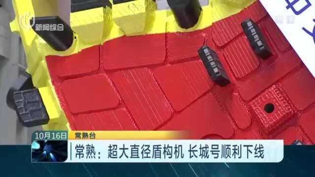 常熟:超大直径盾构机 长城号顺利下线