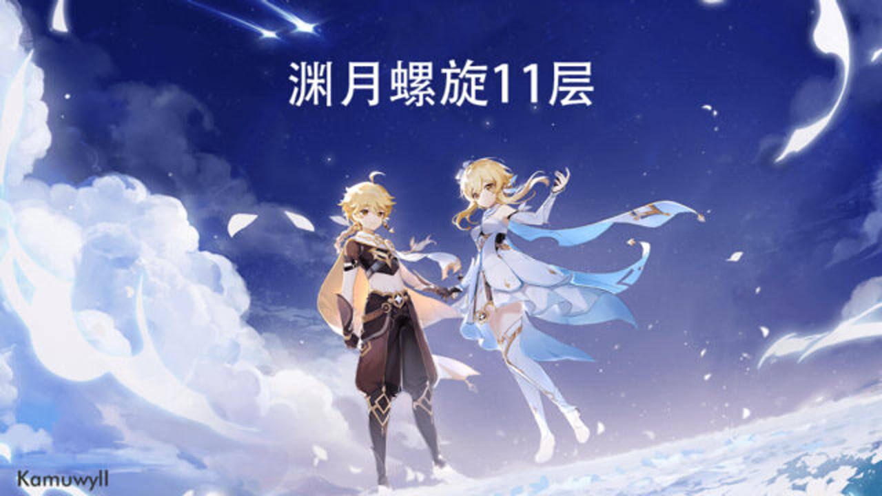 卡穆威尔自制原神渊月螺旋深渊11层7星初通第1间录像