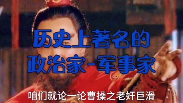 论一代枭雄曹操之【老奸巨滑】