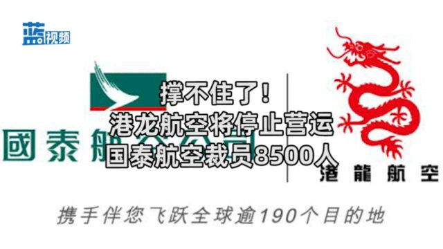 撑不住了!港龙航空将停止营运 国泰航空裁员8500人