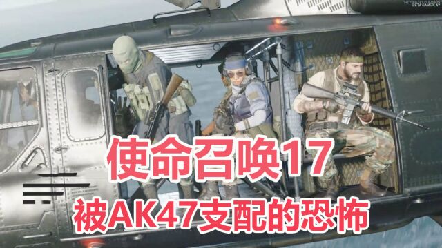 使命召唤17:满改8配件后的神器,感受被AK47支配的恐怖杀伤力