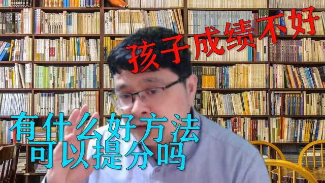 孩子成绩不好,该怎么办?给家长的几点建议,能帮孩子提高成绩!