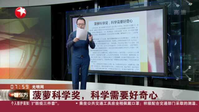 光明网:菠萝科学奖,科学需要好奇心