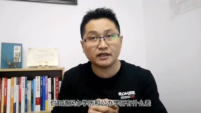 滁州金腾达戴老师:民办学历和公办学历有什么区别?你如何选择?