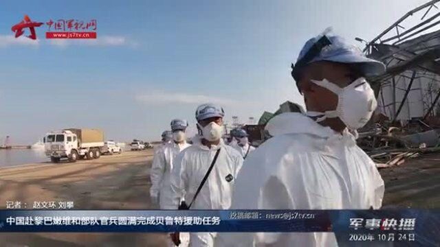 中国赴黎巴嫩维和部队官兵圆满完成贝鲁特援助任务