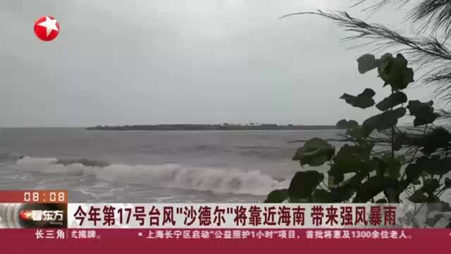 今年第17号台风“沙德尔”将靠近海南 带来强风暴雨