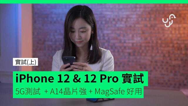 【实试(上)】iPhone 12 & 12 Pro 实试 5G测试 + A14芯片EDA365