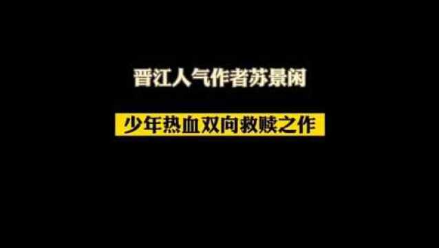 《同桌令我无心学习》少年热血双向救赎之作,苏景闲大大的绝美原耽之作!10月30日晚7点开始预售!超多赠品周边等你来蹲!