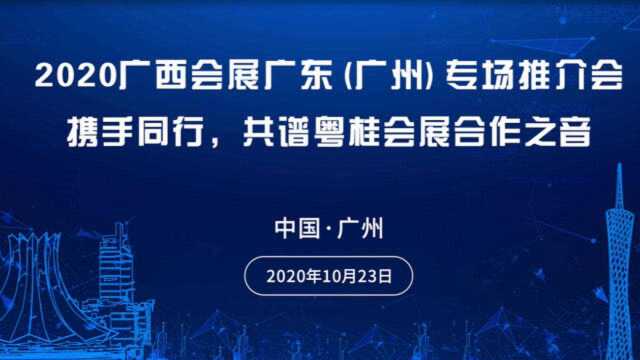 2020广西会展广东(广州)专场推介会