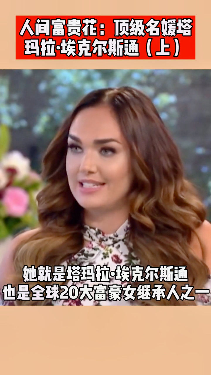 人间富贵花:顶级名媛塔玛拉·埃克尔斯通上
