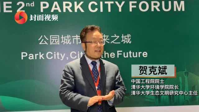 中国工程院院士贺克斌:公园城市带动未来城市建设的新路径 实现蓝天和低碳的协同