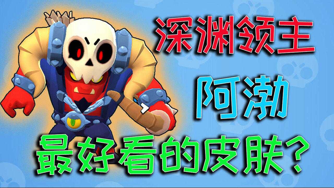 荒野乱斗:深渊领主阿渤,成为老鹰最好看的皮肤?
