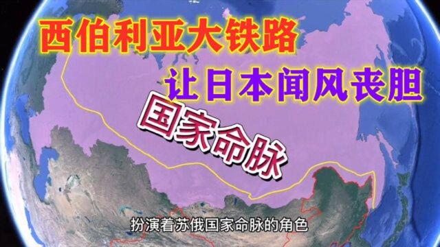 西伯利亚铁路长9228公里,是世界最长铁路,为何让日本畏惧?