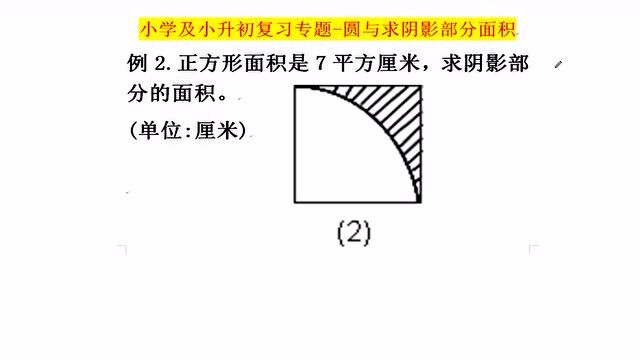 小升初复习专题,圆与阴影部分面积,小学必学题型,掌握好满分送