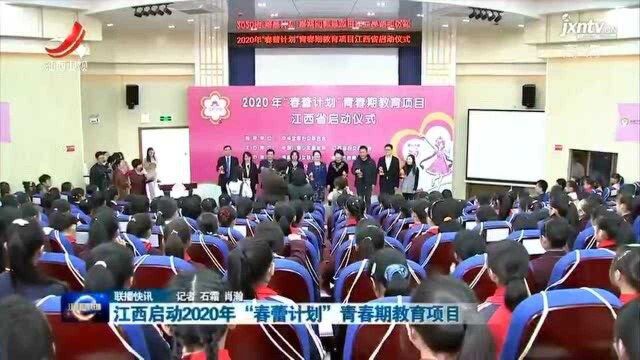 江西启动2020年“春蕾计划”青春期教育项目