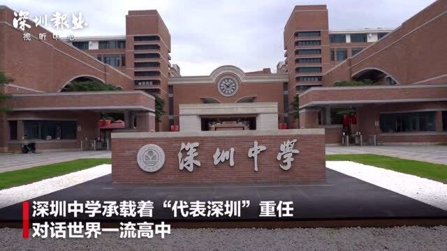 深圳中学承载着“代表深圳”重任 对话世界一流高中