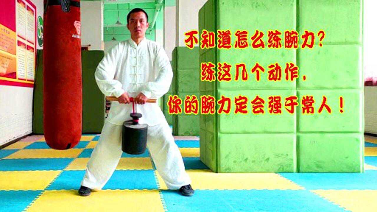 不知道怎么练腕力?练这几个动作,你的腕力定会强于常人!