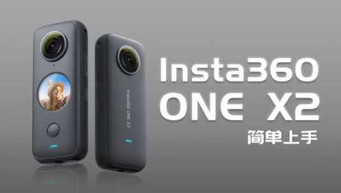 简单易用-Insta360 ONE X2口袋全景防抖相机上手