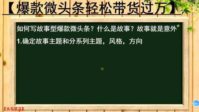 130、如何写故事型爆款微头条?什么是故事?故事就是意外